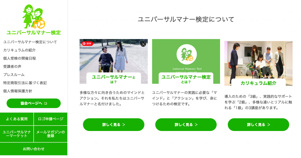 ユニバーサルマナー検定のウェブページ、障害者の支援についての情報