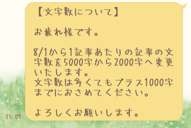 記事の文字数変更に関するお知らせのメッセージ