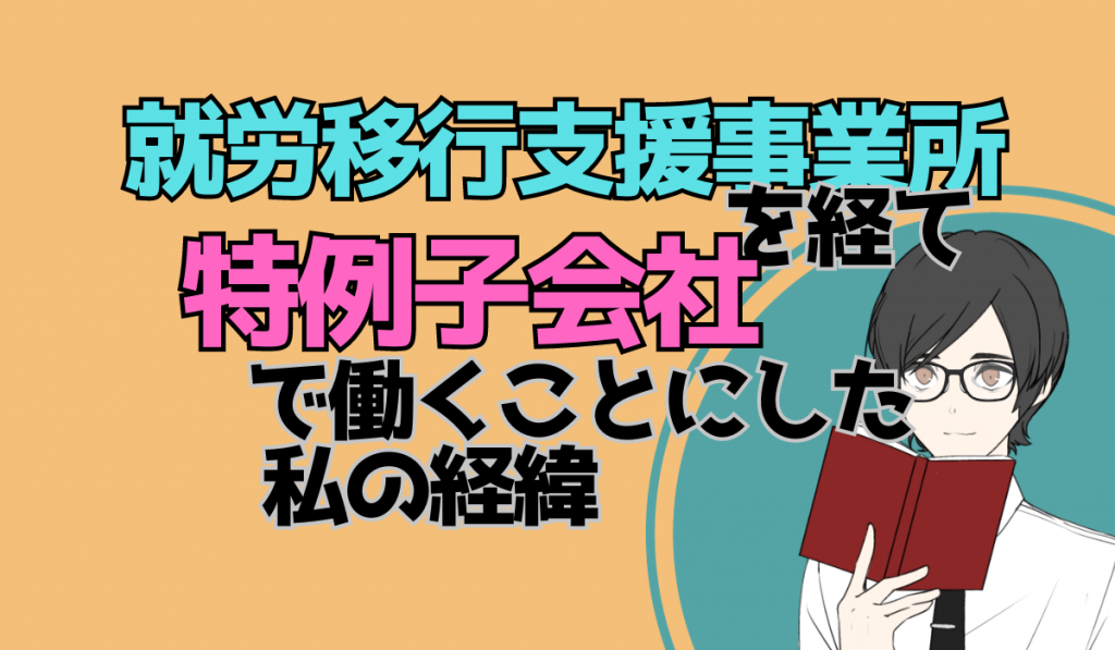 就労移行支援事業所を経て特例子会社で働くことにした経緯を説明するテキストと男性のイラスト。