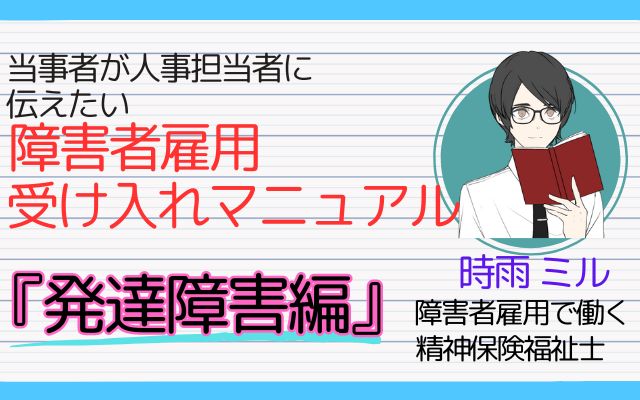 「障害者雇用受け入れマニュアル 発達障害編」の表紙画像。