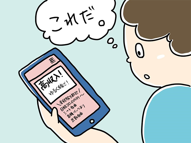 「これだ」と考えながらスマートフォンを見ている人のイラスト。高収入の仕事の広告が表示されている。