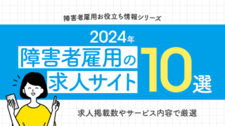 「2024年 障害者雇用の求人サイト10選」イラスト付きバナー。スマートフォンを持つ女性が描かれています。