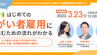 初めての障がい者雇用に取り組むための流れを説明するコミュニティイベントのバナー。元外資系人材会社の担当者が語る、採用・定着・法定雇用率報告の進め方を学べるイベント情報が含まれている。