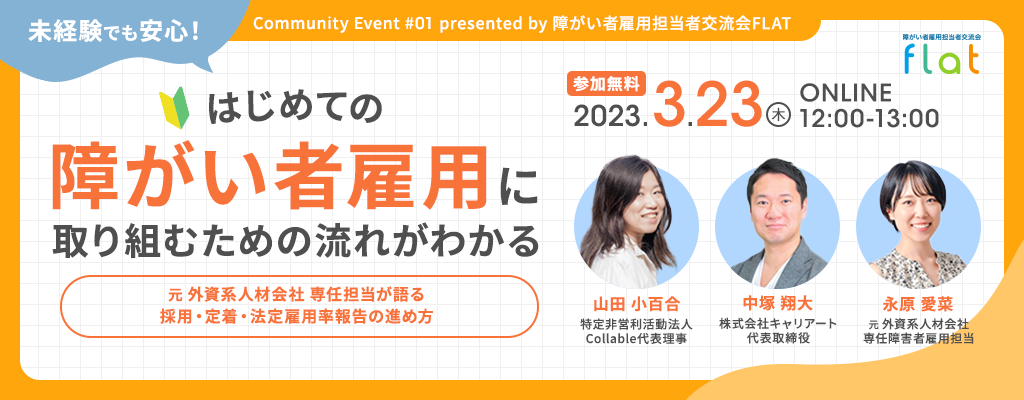 初めての障がい者雇用に取り組むための流れを説明するコミュニティイベントのバナー。元外資系人材会社の担当者が語る、採用・定着・法定雇用率報告の進め方を学べるイベント情報が含まれている。