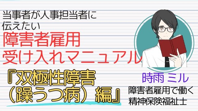 「障害者雇用受け入れマニュアル 双極性障害（躁うつ病）編」の表紙画像。