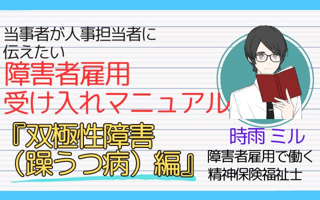 「障害者雇用受け入れマニュアル 双極性障害（躁うつ病）編」の表紙画像。