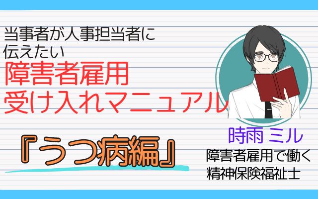 「障害者雇用受け入れマニュアル うつ病編」の表紙画像。