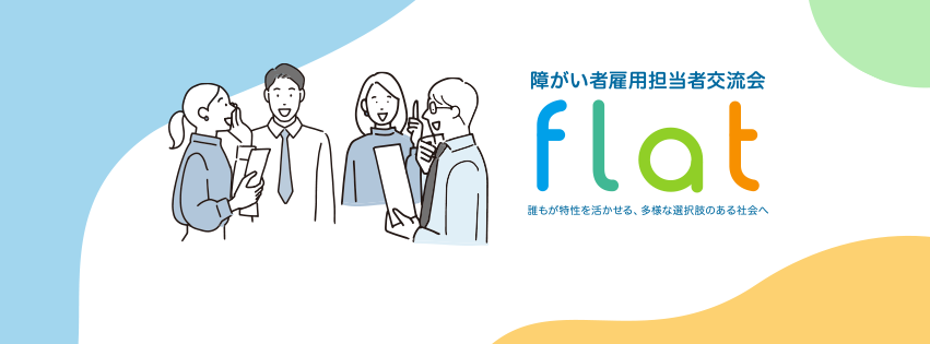 障がい者雇用担当者交流会「FLAT」のバナーイラスト。誰もが特性を活かせる、多様な選択肢のある社会を目指す交流会のコンセプトが描かれている。