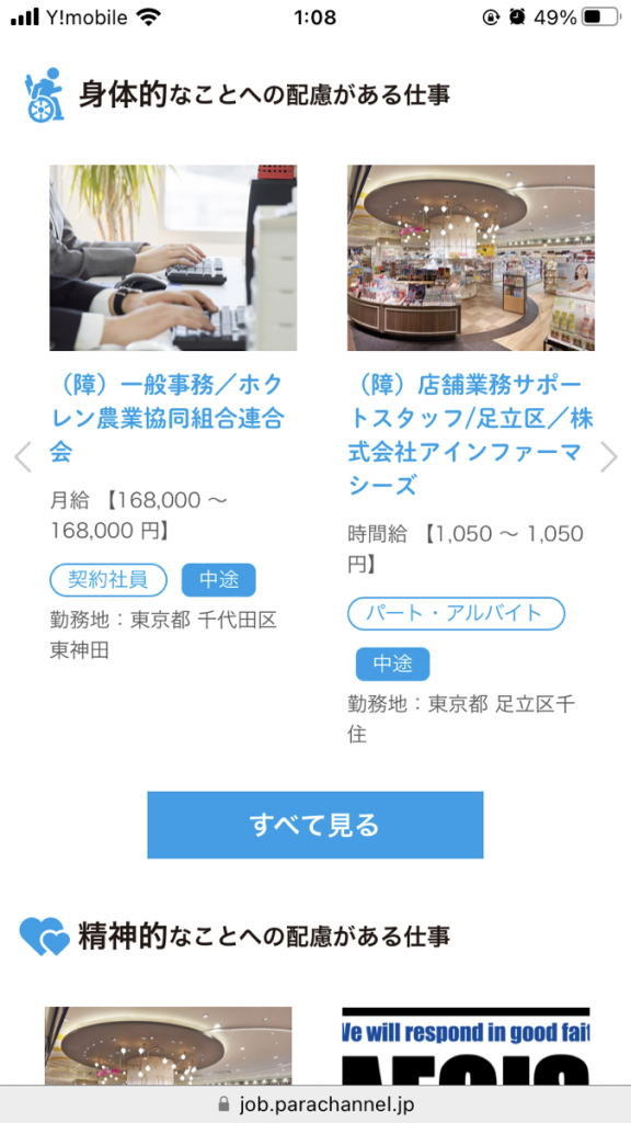 求人サイトの障害者向けの仕事の一例のスクリーンショット