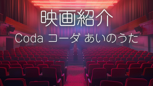 「映画紹介 Coda コーダ あいのうた」と書かれた映画館の画像。