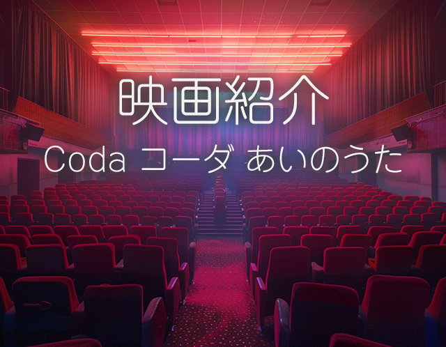 「映画紹介 Coda コーダ あいのうた」と書かれた映画館の画像。