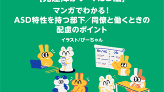 発達障がい・ASD特性を持つ部下や同僚との働き方の配慮ポイントを説明するマンガ風のイラスト。