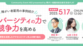 障がい者雇用の事例紹介セミナー「ダイバーシティの力で競争力を高める」開催告知バナー。ゲストスピーカーの紹介とオンライン開催日程が記載されている。