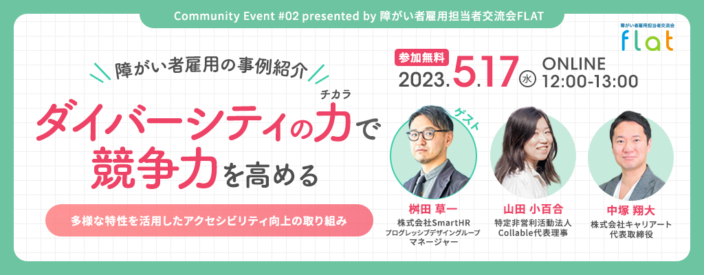 障がい者雇用の事例紹介セミナー「ダイバーシティの力で競争力を高める」開催告知バナー。ゲストスピーカーの紹介とオンライン開催日程が記載されている。