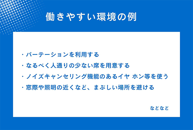 働きやすい環境の例を説明したスライド。パーテーションやノイズキャンセリングイヤホンの利用、まぶしい場所を避けることなど、ASD特性を持つ人への配慮ポイントが記載されている。