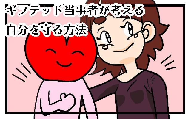 ギフテッド当事者が考える自分を守る方法についてのイラスト。心を大切にするキャラクターが描かれています。