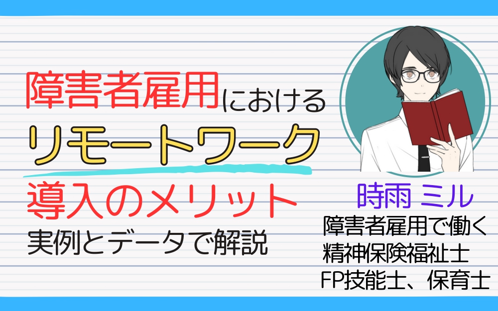 障害者雇用におけるリモートワーク導入のメリットを解説するガイドの表紙イラスト。