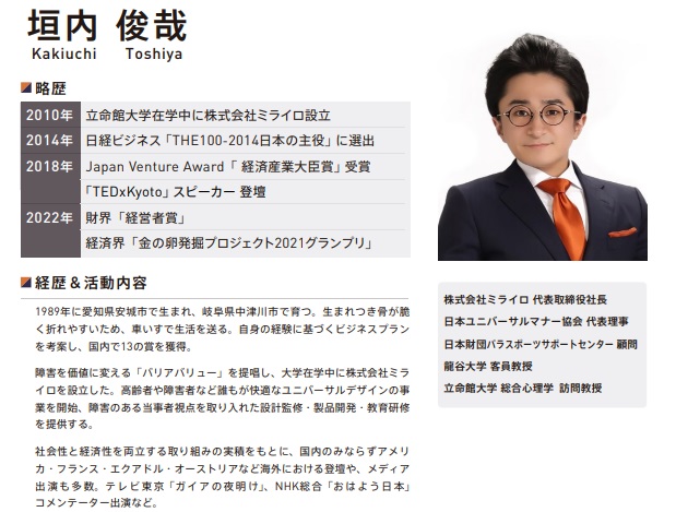 垣内俊哉氏のプロフィール画像。株式会社ミライロ代表取締役であり、様々な受賞歴や活動内容を持つ経営者の経歴が紹介されています。