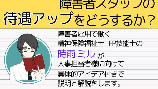 「障害者スタッフの待遇アップをどうするか？」をテーマにした解説画像、キャラクターが説明書を持つイラスト付き。