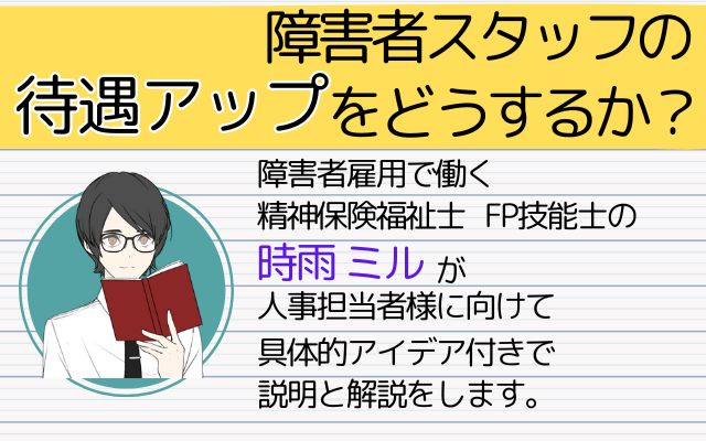 「障害者スタッフの待遇アップをどうするか？」をテーマにした解説画像、キャラクターが説明書を持つイラスト付き。